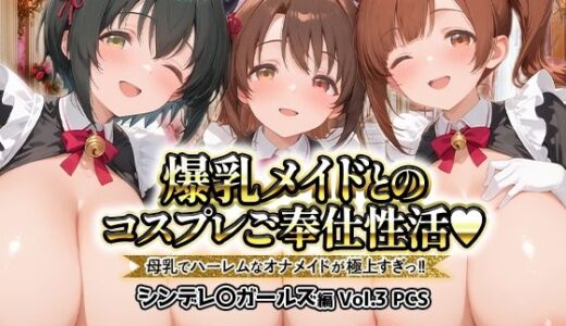 【無料で読める？】爆乳メイドとコスプレご奉仕性活〜母乳でハーレムなオナメイドが極上すぎっ！！〜シンデレ〇ガールス編vol.3 【ペンタッキー】