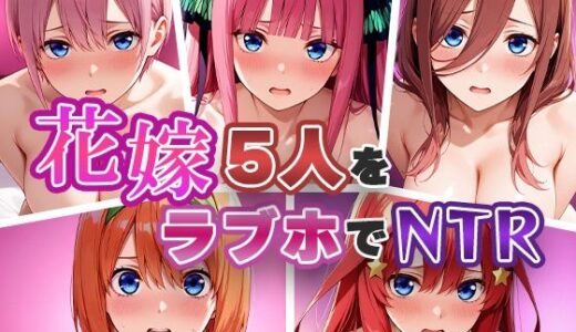 【無料で読める？】花嫁5人をラブホでNTR 【わがままワークス】