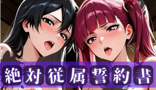 【無料で読める？】絶対従属誓約書 〜堕ちゆく従者たちの奉仕録〜【リ〇カ＆バ〇ビー編】 【快堕メモリアル】
