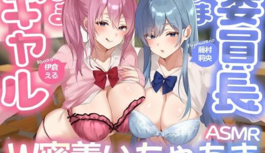 【無料で読める？】【W甘やかし/差分イラスト付き】ギャル×委員長W密着いちゃあま生活（はーと）〜カースト上位全肯定デカパイJK達をひとりじめして自己肯定感爆上げドスケベえっち〜【KU100】 【ぺろみみカルト】