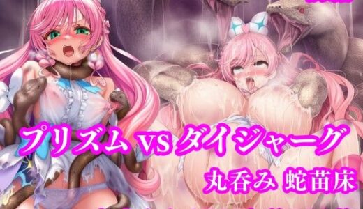 【無料で読める？】プリズム VS ダイジャーグ 前編 〜丸呑み敗北・無限産卵地獄〜 【月影亭】