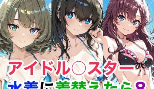 【無料で読める？】アイドル○スター 水着に着替えらた8 【Candy Works】