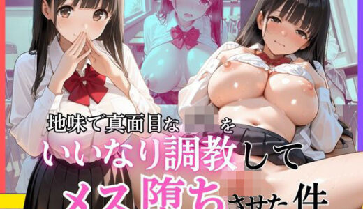 【無料で読める？】地味で真面目なJ◯をいいなり調教してメス堕ちさせた件 【いちごあいす】