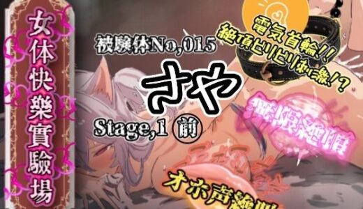【無料で読める？】『女体快楽実験場』 被験体No，015「さや」Stage，1前編 【OHOGOE】