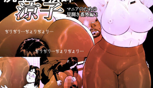 【無料で読める？】尻壺女教師涼子 見開き番外編2 【喘息パンクス】