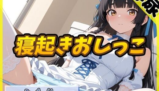 【無料で読める？】【排尿音】Gカップの黒髪清楚女子 みもり。「寝起きおしっこ」【みもり。】 【G-Sound】