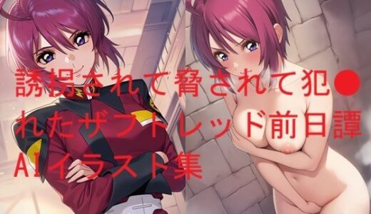 【無料で読める？】誘拐されて脅されて犯●れたザフトレッド前日譚AIイラスト集 【Love and peace】