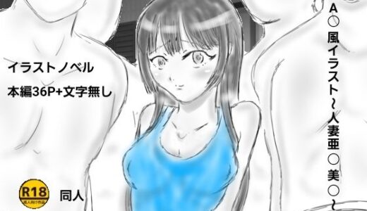 【無料で読める？】A〇風イラスト〜人妻亜〇美〇〜 【ばらがま】