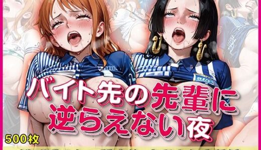 【無料で読める？】バイト先の先輩に完全に逆らえない夜【豪華CG500枚収録】 【奪われた純愛】