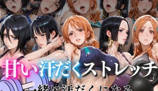 【無料で読める？】甘い汗だくストレッチvol1 【ぺんしる】