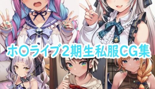 【無料で読める？】ホ〇ライブ2期生私服CG集 【reddon】