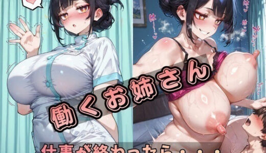 【無料で読める？】働くお姉さんは仕事が終わったら・・・ 【こういうのが好き】