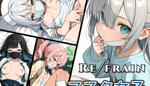 【無料で読める？】Refrain マスク女子 【0番のりば】