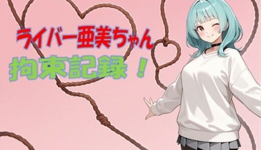 【無料で読める？】ライバー亜美ちゃん 拘束記録 【ぽんこつdidゲーム】