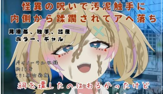 【無料で読める？】【不定形泥触手の侵略】怪異の呪いで汚泥触手に内側から蹂躙されてアヘ落ち 【独楽堂テングリ】