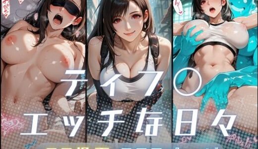 【無料で読める？】ティフ〇のエッチな日々 【サヤクリエイト】
