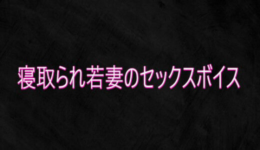 【無料で読める？】寝取られ若妻のセックスボイス 【Studio voice】