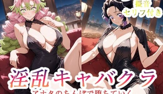 【無料で読める？】淫乱キャバクラ  鬼滅の刃  胡蝶しのぶ  甘露寺蜜璃  編 【ぽに】