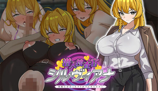 【無料で読める？】潜入捜査官シルヴィアナ 催○にかかったフリがバレそうです… 【さの屋】
