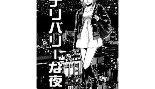 【無料で読める？】デリバリーな夜 【ナンネット】