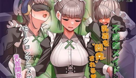 【無料で読める？】不感症メイドは乳首を開発される The Motion Anime 【survive more】