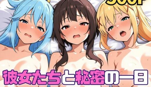 【無料で読める？】彼女たちと秘密の一日〜ア〇ア・め〇みん・ダ〇ネス編〜 【SUAMA】