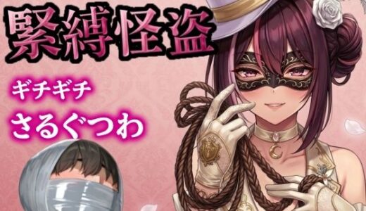 【無料で読める？】怪盗お姉さんの緊縛拉致計画 〜机の上で逆海老縛り、車内でマミフィケーション拘束〜 【ぷよのDID倉庫】
