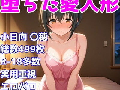 【無料で読める？】［R-18］堕ちた愛人形（堕ちたアイドル）小日向 〇穂編［えちえち白濁CG集］ 【AISIGHT】