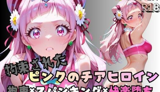 【無料で読める？】【R-18】拘束されたピンクのチアヒロイン 【nanananana.lab】