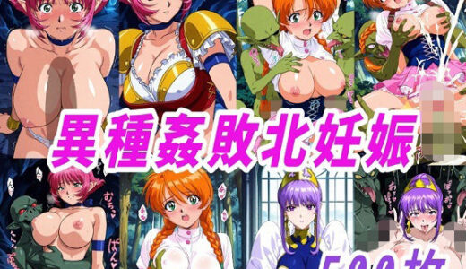 【無料で読める？】VIPERR●Rカーラ異種姦ゴブリン敗北妊娠 【きずな本舗】