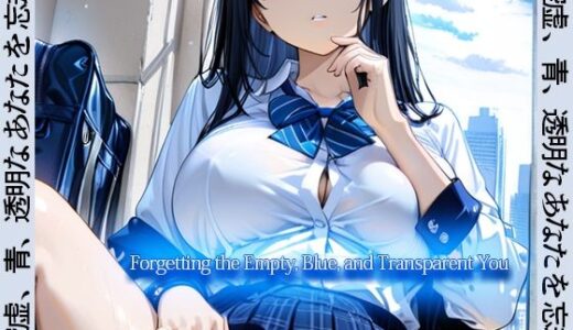 【無料で読める？】空虚、青、透明なあなたを忘却 / Forgetting the Empty， Blue， and Transparent You 【リリアムオーラタムン】