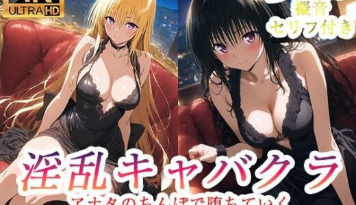 【無料で読める？】淫乱キャバクラ  ToLOVEる  金色の闇  古手川唯  編 【ぽに】