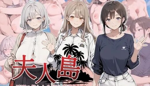 【無料で読める？】夫人島 旦那の代わりを探す妻たち 【近所妻】