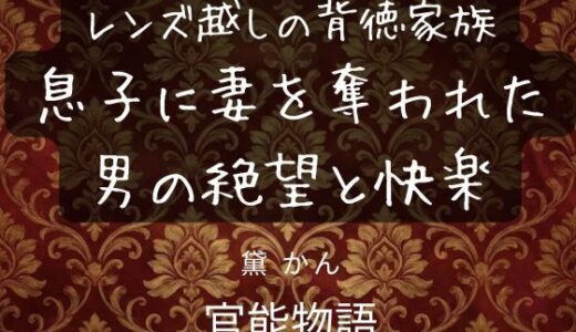 【無料で読める？】レンズ越しの背徳家族 〜息子に妻を奪われた男の絶望と快楽〜 【官能物語】