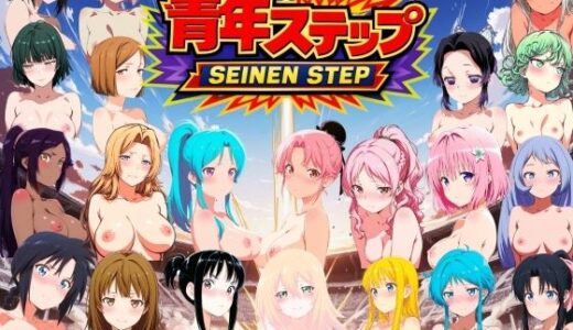 【無料で読める？】青年ステップ 【NAI本舗】