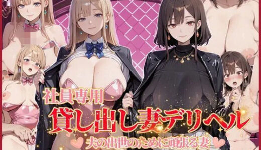 【無料で読める？】社員専用 貸し出し妻デリヘル 【近所妻】