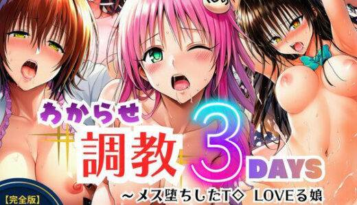 【無料で読める？】【完全版】わからせ調教3DAYS〜メス堕ちしたT◇LOVEる娘 【ハイウェイ】