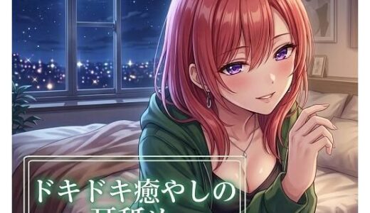 【無料で読める？】【超耳舐め特化】ドキドキ癒やしの耳舐め【安眠ASMR】 【ありみえASMRワールド】