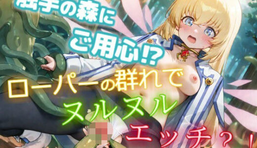【無料で読める？】【CGイラスト集】触手の森にご用心！？ローパーの群れでヌルヌルえっち！？ 【NamelessLab】
