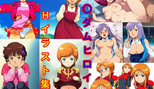 【無料で読める？】ガ〇ダムヒロインHイラスト集3 【DogOne】