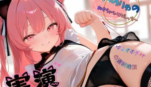 【無料で読める？】【実演】いのりゅのおもちゃひとりえっち〜ゆるオホぎみの連続絶頂（新人声優） 【ねむりんのーとちゃいむ】