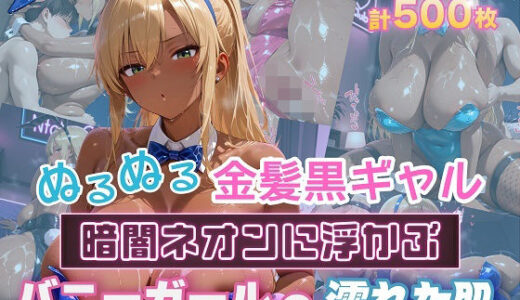【無料で読める？】ぬるぬる金髪爆乳黒ギャル 暗闇ネオンに浮かぶバニーガールの濡れた肌 【金髪爆乳美女くらぶ】