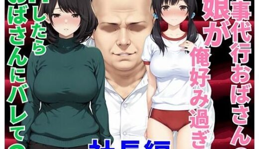 【無料で読める？】家事代行おばさんの娘が俺好み過ぎてHたらおばさんにバレて2 社長編 【種付け彦】