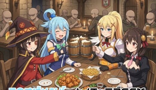 【無料で読める？】このすばメンバーとイチャラブSEX 【ゆーかりさん】