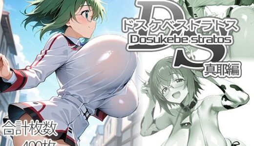 【無料で読める？】ドスケベストラトス:真耶編 【AID_oll】