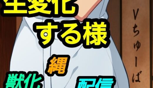 【無料で読める？】生変化する様 【?】