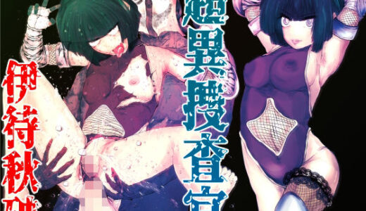 【無料で読める？】超異捜査官_伊待秋破_ 【Another One】