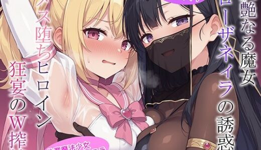 【無料で読める？】妖艶なる魔女ローザネィラの誘惑II メス堕ちヒロイン狂宴のW搾精 【AI魔法少女】