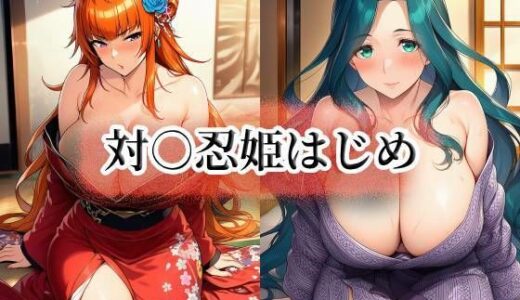 【無料で読める？】対○忍姫はじめ 【momZUMA】