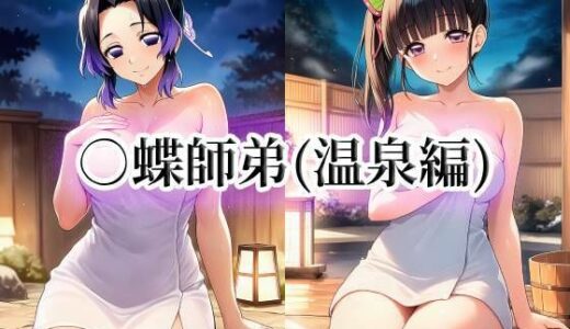 【無料で読める？】○蝶師弟（温泉編） 【momZUMA】